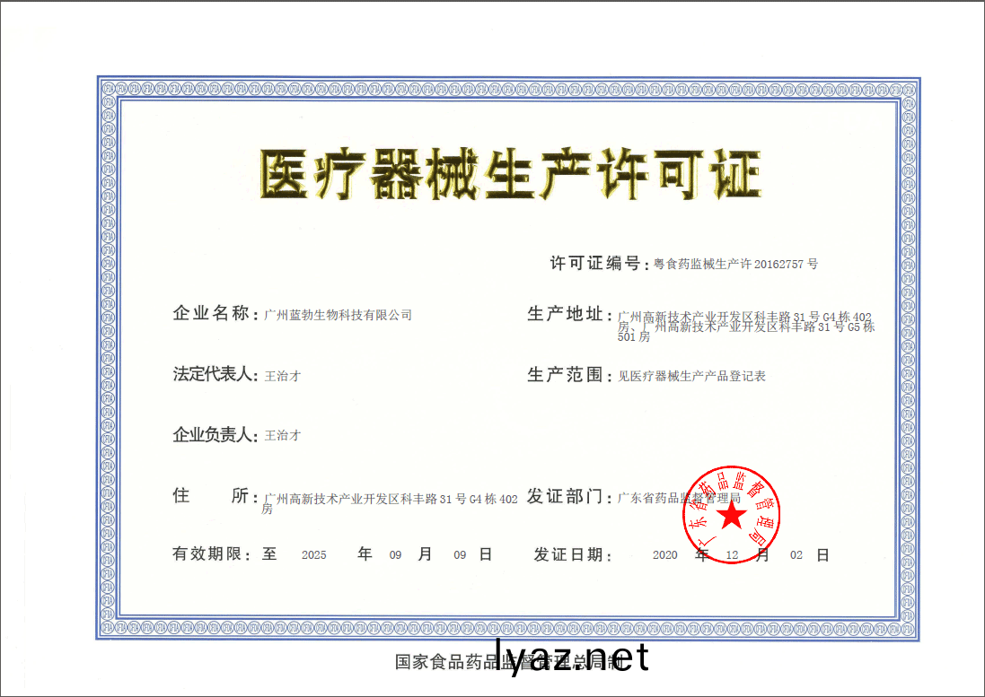 醫療器械生産許可證