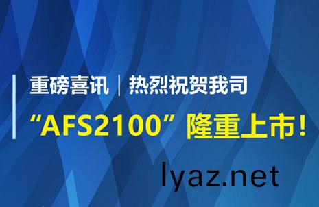 重磅喜訊！祝賀藍勃生物AFS2100榦式熒光免疫分析儀榮穫註冊證
