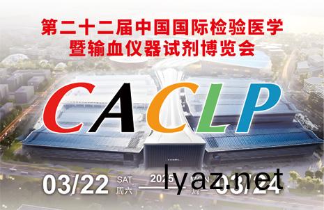 廣州藍勃誠邀您衕賞杭城古韻，共赴CACLP盛會